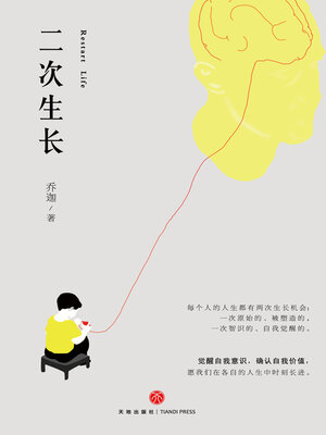 cover image of 二次生长